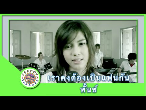 คาราโอเกะ เราคงต้องเป็นแฟนกัน (Row-Kong-Taung-Pen-Fan-Gun) - พั้นช์ [ Original Karaoke ]