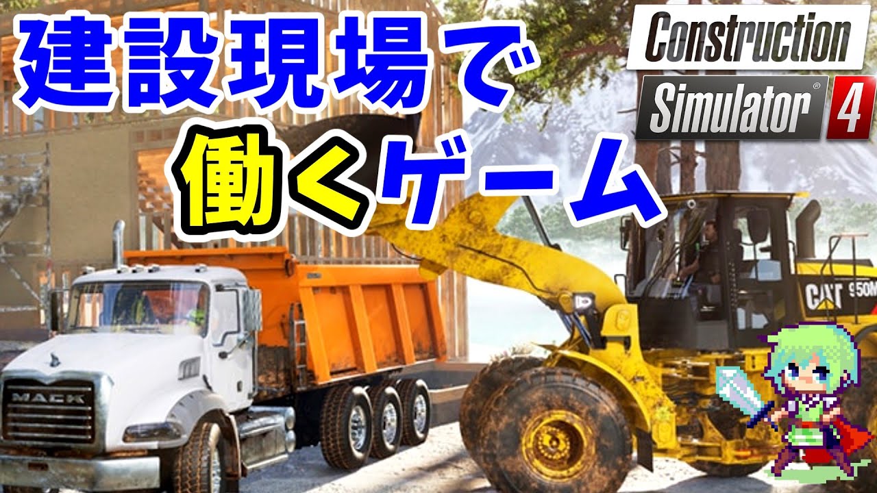 【Construction Simulator 4 実況】重機を動かして建設工事現場で働く実況プレイ！