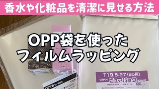 【ラッピング　フィルム】コツ伝授★初心者の方向けに簡単に手順を説明します★OPP袋を使った箱の包み方