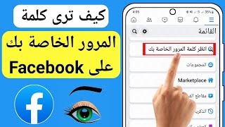 الخاصة بك في حالة نسيانها (عملية جديدة 2023) | طريقة معرفة كلمة سر الفيسبوك اذا كنت ناسيها Facebook