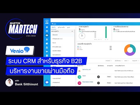 สาธิตระบบ Venio CRM CRM สำหรับธุรกิจ B2B การจัดการการขายบนมือถือ