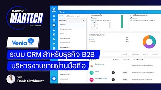 เดโม่ Venio CRM ระบบ CRM สำหรับธุรกิจ B2B บริหารงานขายผ่านมือถือ