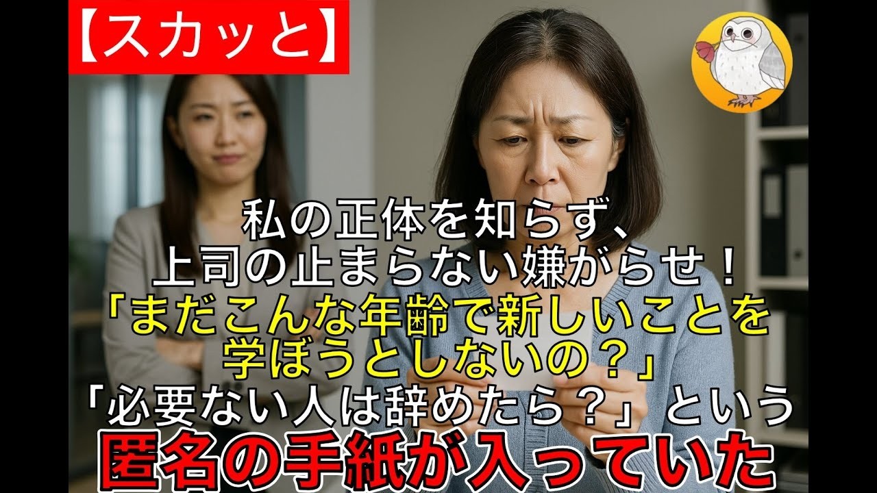 【スカッと】54歳の私の正体を知らず、上司である真緒の止まらない嫌がらせ！ 「まだこんな年齢で新しいことを学ぼうとしないの？」と真緒「必要ない人は辞めたら？」という匿名の手紙が入ってい