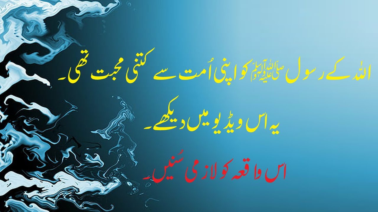 Nabi S.A.W ke Apni Ummat se Mohabbat  | Nabi S.A.W ke ummat se wafa aur Un k lye ALLAH sy Duain