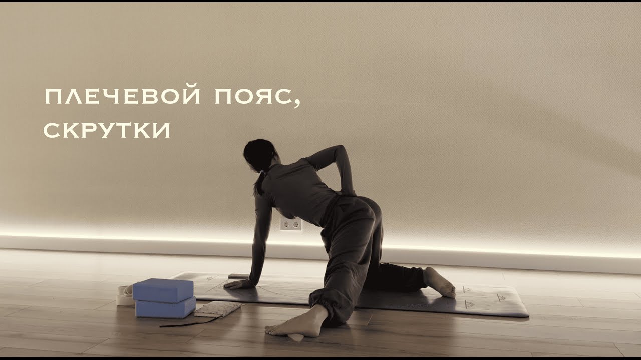 Плечи, скрутки | 60 min yoga