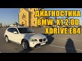 БМВ X1 E84 Как не попасть на автохлам при покупке.