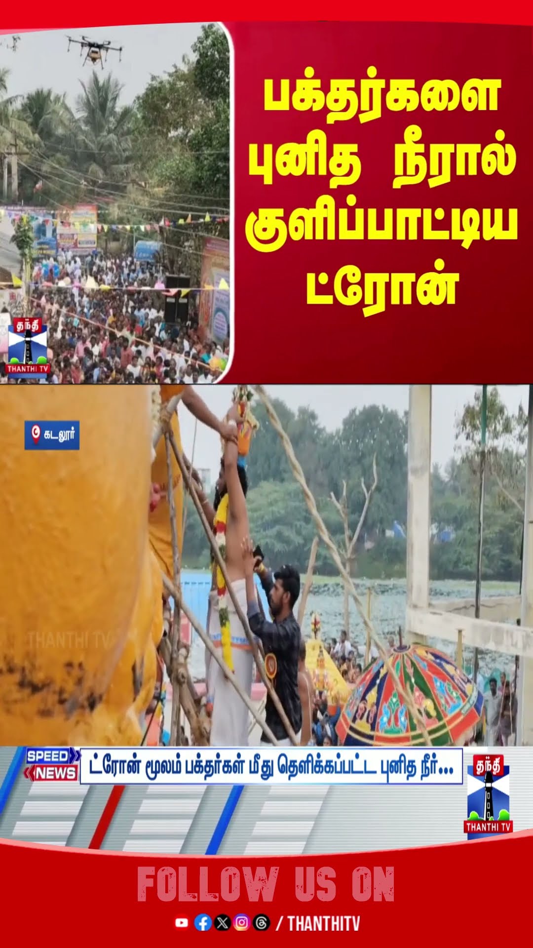 CUDDALORE || TEMPLE || DEVOTEES || HOLY WATER || DRONE ||