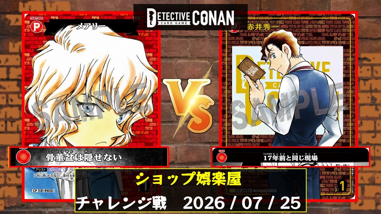 コナンTCG】ショップ娯楽屋 チャレンジ戦決勝【コナンカード / CONAN