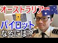 オーストラリアでパイロットになるには？【航空留学・海外・費用】