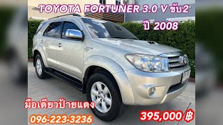 TOYOTA FORTUNER 3.0 V ขับ2 ปี08 มือเดียวป้ายแดง