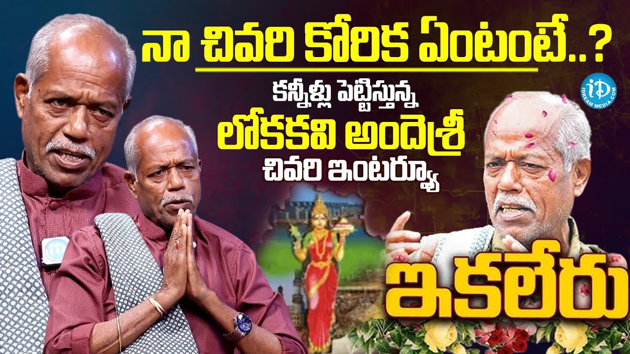 Telangana Poet and Lyricist Ande Sri Last Interview | Poet  Ande Sri Is No More |