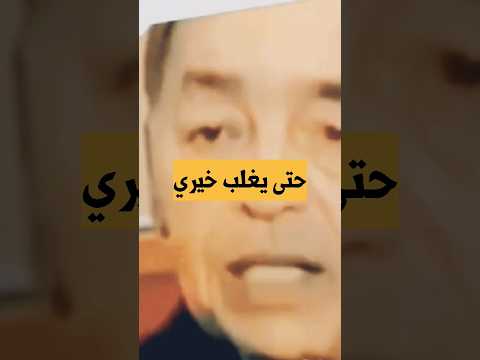 كلام حكيم من الملك ان الثاني في حق من يعاملك بالشر المغرب  زلزال المغرب مراكش السعودية