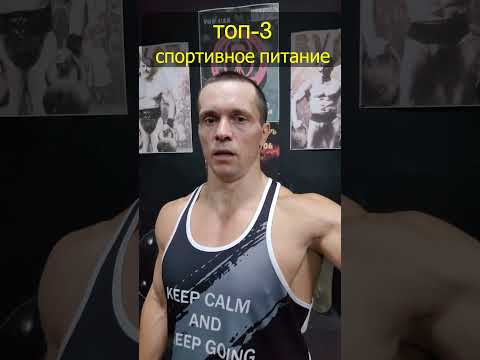 ТОП-3 спортивные БАДы