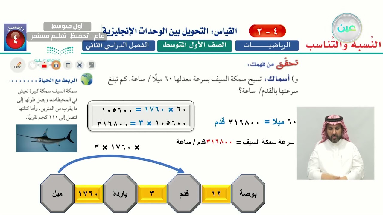 يمشي فهد بسرعة ٧ أقدام/ثانية. كم تبلغ سرعته بالقدم/ساعة؟