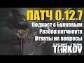 Разбор патчноута 0.12.7 и TarkovTV Live с Никитой Буяновым