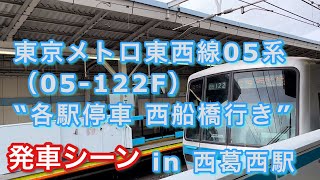 東京メトロ東西線05系（05-122F） “各駅停車 西船橋行き”電車 西葛西駅を発車する 2022/07/14