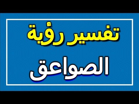 تفسير رؤية الصواعق في المنام  التأويل تفسير الأحلام الكتاب الاول