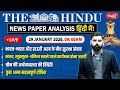 The Hindu News Paper Today Analysis | 29 January 2026 | Daily Current Affairs | Sanskriti IAS