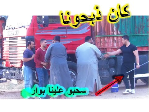 كاميرا خفية مقلب فك دواليب القاطرة كان قلبة القاطرة بلحجرة