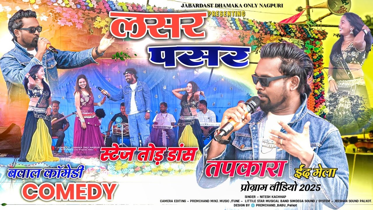 तपकारा ईंद मेला💃 लसर पसर || स्टेज तोड़ डांस || बवाल कॉमेडी ☘️ Comedy 🥵New Letest Nagpuri Song 2025