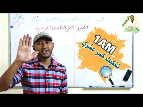 تفكيك كسرعشري السنة الأولى متوسط