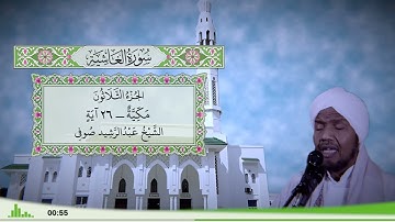 88 - سورة الغاشية للقارئ الشيخ عبد الرشيد صوفي