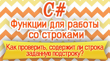 C# | Есть ли подстрока в строке? | HELLO WORLD