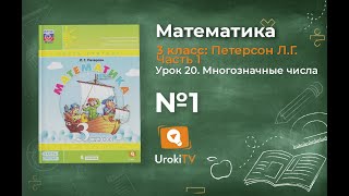 Урок 20 Задание 1 – ГДЗ по математике 3 класс (Петерсон Л.Г.) Часть 1 Урок 20 Задание 1 – ГДЗ по математике 3 класс (Петерсон Л.Г.) Часть 1