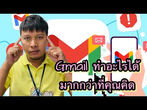 วีดีโอ: ประโยชน์ของ Gmail คืออะไร?