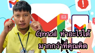 วิธีใช้Gmail ให้เกิดประโยชน์สูงสุด ทำอะไรได้บ้าง