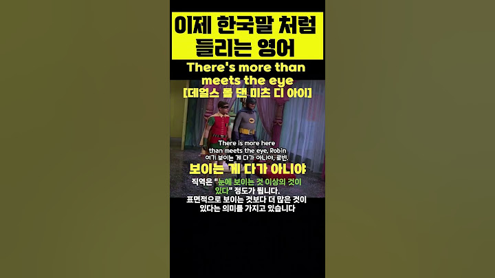보이는 게 다가 아니야~~!!#영어회화 #shorts