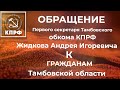 Обращение первого секретаря Тамбовского обкома КПРФ к жителям Тамбовской области