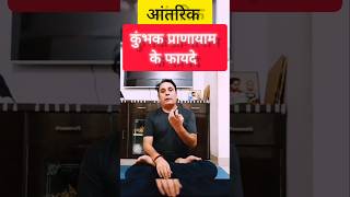 #pranayam Aantrik kumbhak Pranayam Ke fayde #yoga #meditation #Dhyan