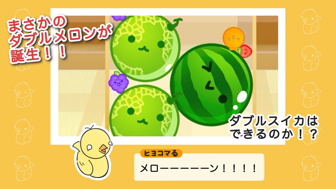 スイカゲーム2025】#35 一緒に応援しよう！「秋のダブルスイカ