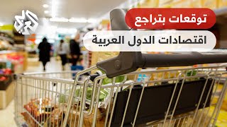 صندوق النقد الدولي يكشف عن توقعاته بشأن النمو الاقتصادي في الشرق الأوسط وشمال افريقيا