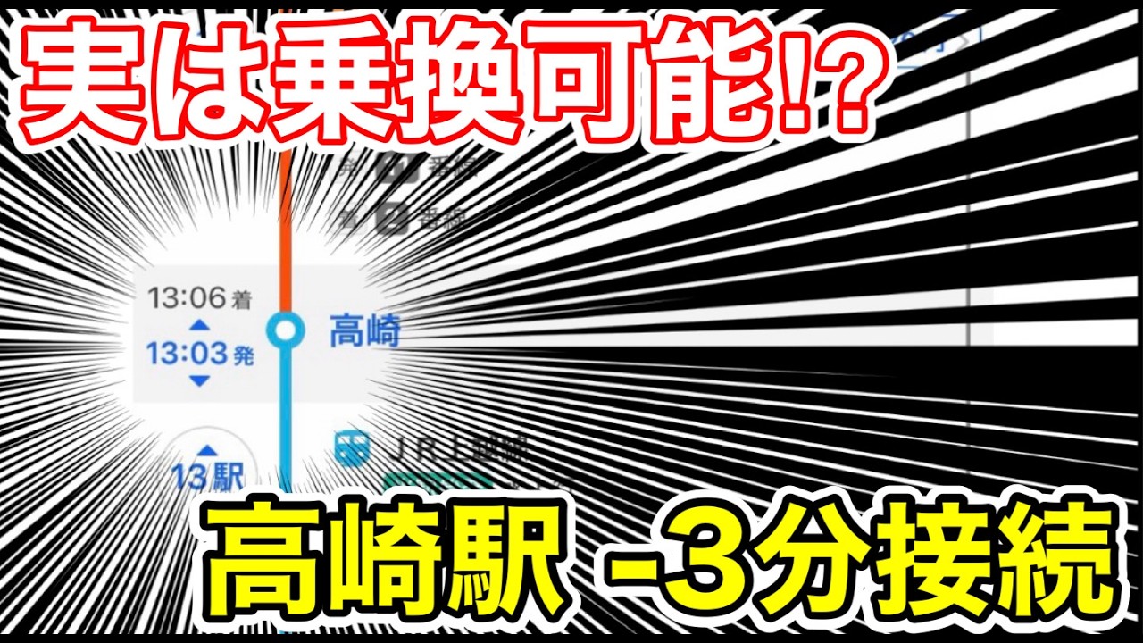 【実は乗換可能⁉︎】高崎駅マイナス3分乗換してみた