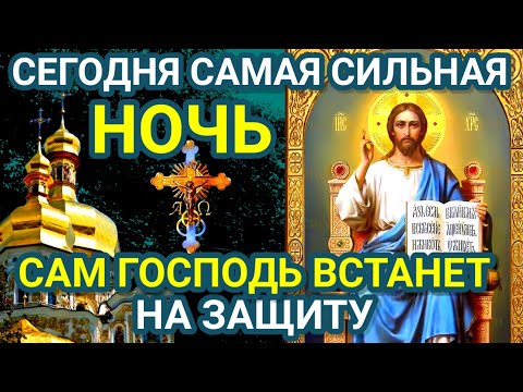 Сегодня сильная НОЧЬ. Сам Господь Бог встанет на защиту. Обязательная к прочтению молитва на ночь.