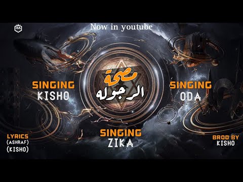 مصحة الرجوله متعملش جدع اوده كيشو زيكا بيتس حصريآ 2023 7   2023