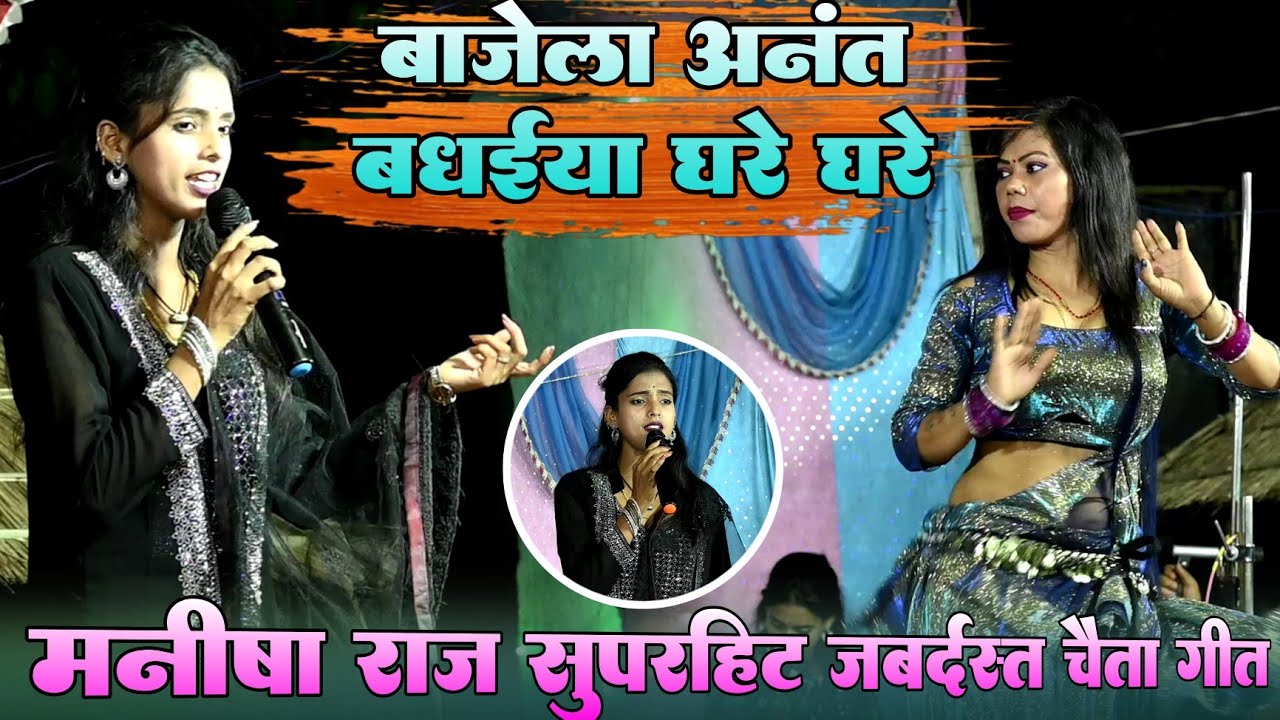 #Chaita_Song !! बाजेला अनंत बधाईयां घड़े घड़े !! #Manisha raj सुपरहिट भोजपुरी चैता गीत 