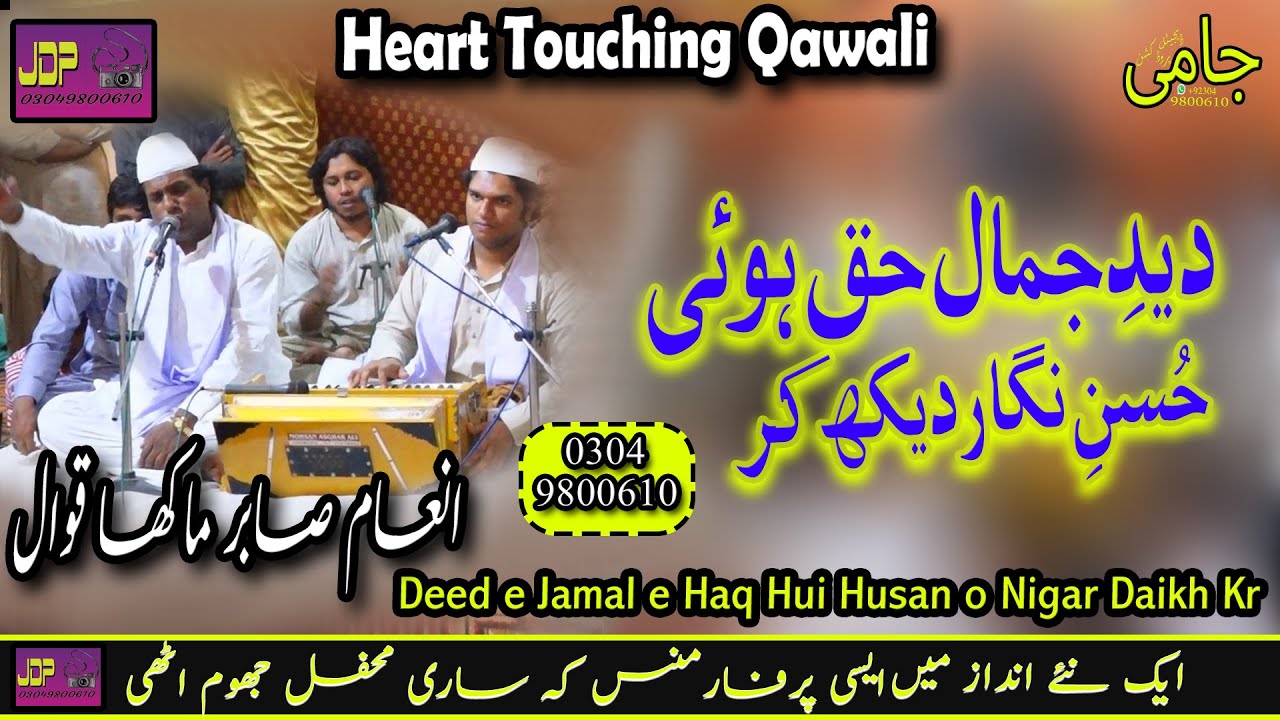 Deed e Jamal e Haq Hui Husan o Nigar Daikh Kr || Ustad Inam Sabir Qawwal || New Qawali