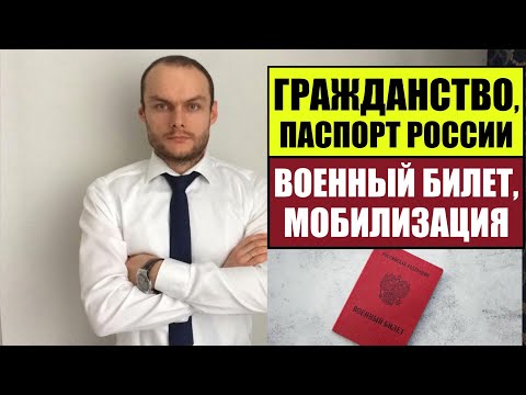 ГРАЖДАНСТВО РОССИИ, ПАСПОРТ РФ и ВОЕННЫЙ БИЛЕТ.  Мобилизация.  Миграционный юрист