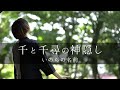 【千と千尋の神隠し】いのちの名前/木村弓(cover)