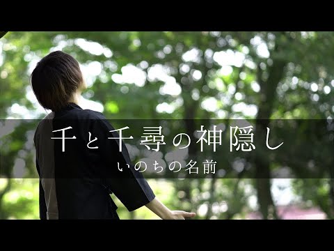 【千と千尋の神隠し】いのちの名前/木村弓(cover)