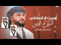 اوبريت ال الروحاني زفه باسم صلاح لطلب 772272997
