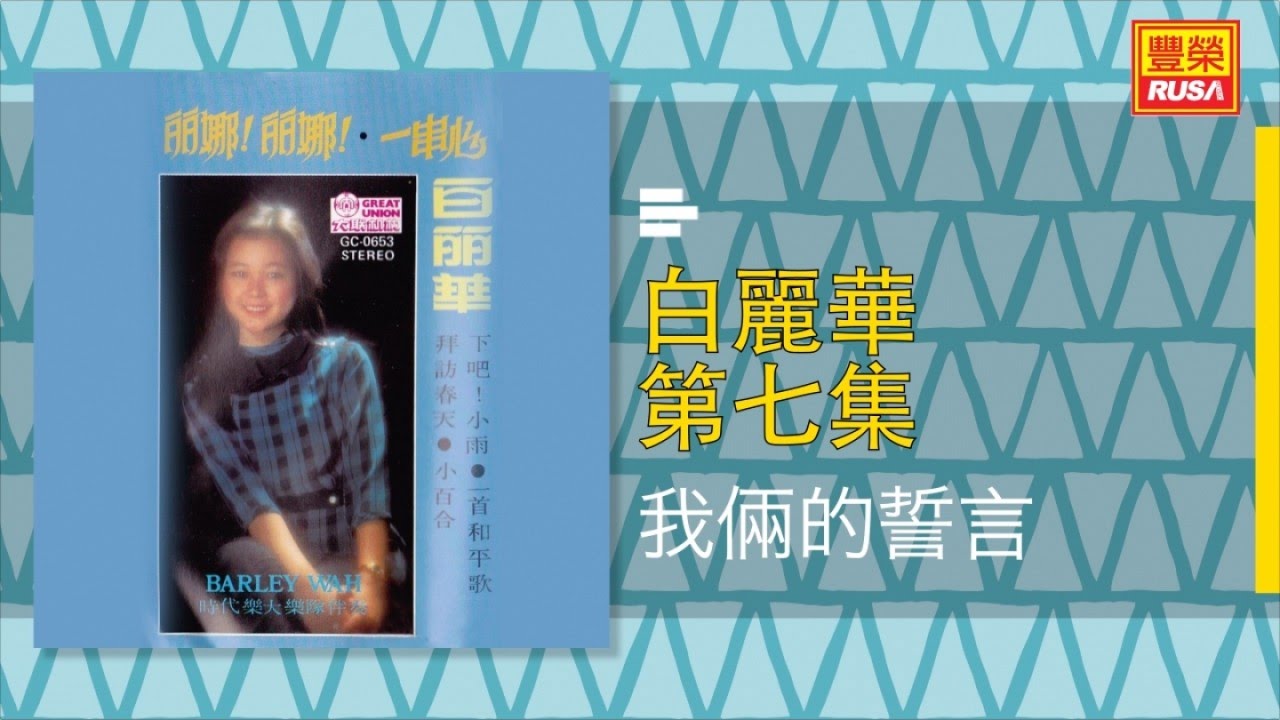 白麗華 - 我倆的誓言 - [Original Music Audio] auf YouTube ansehen