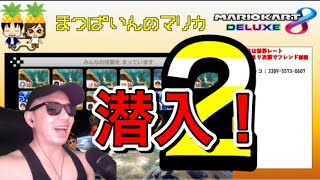生配信に潜入!チャンネル「まつぱいん」さんの視聴者参加型マリカ配信にこっそりと潜入してきた。こっすー視点 PART2 フレ戦編 マリオカート8DX #XX5】 生配信に潜入!チャンネル「まつぱいん」さんの視聴者参加型マリカ配信にこっそりと潜入してきた。こっすー視点 PART2 フレ戦編 マリオカート8DX #XX5】