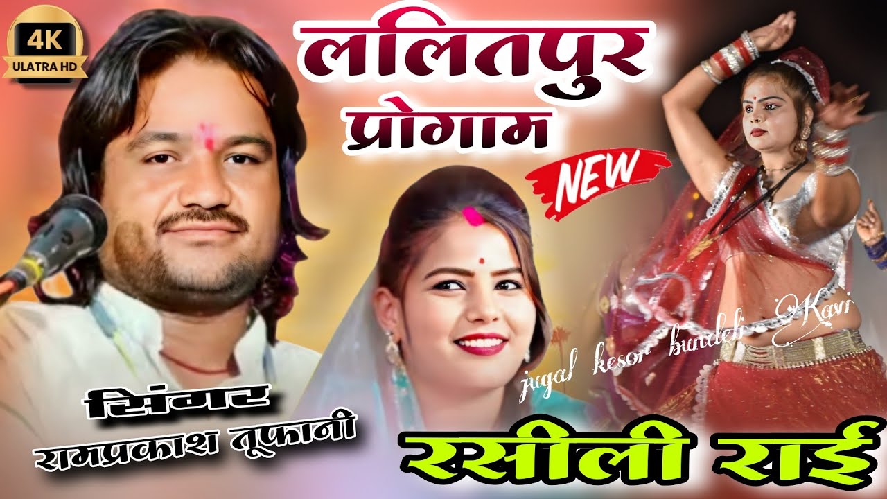 रामप्रकाश तूफानी रामदेवी सरगम की आवाज मैं राई हमारे वलम नादान #रामप्रकाश_तूफानी #rai #लोकगीत 