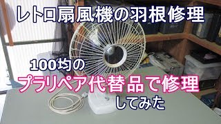 造形接着修理】プラリペア代替品でレトロ扇風機の羽根修理 - YouTube