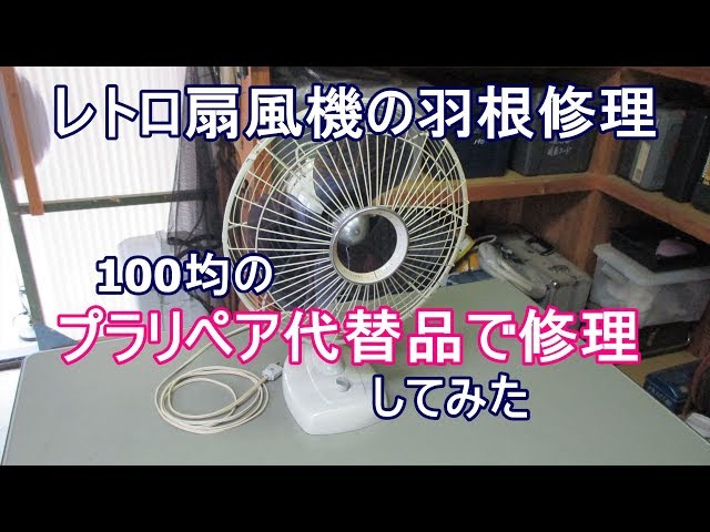 造形接着修理】プラリペア代替品でレトロ扇風機の羽根修理 - YouTube