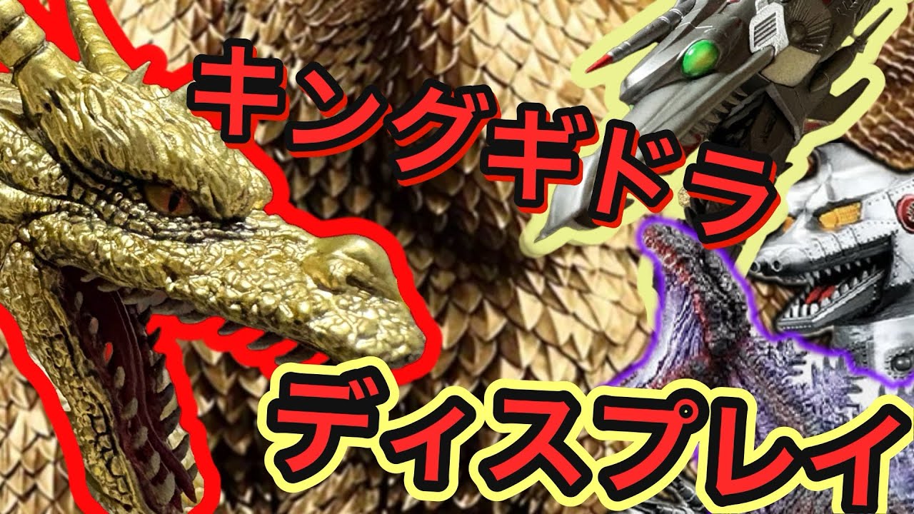 一番くじ 『ゴジラVSキングギドラ』～超ドラゴン怪獣キングギドラ～　ディスプレイ完成したよ！！　#ゴジラ　#一番くじ　#godzilla  #ディスプレイ　#フィギュア  #東宝 
